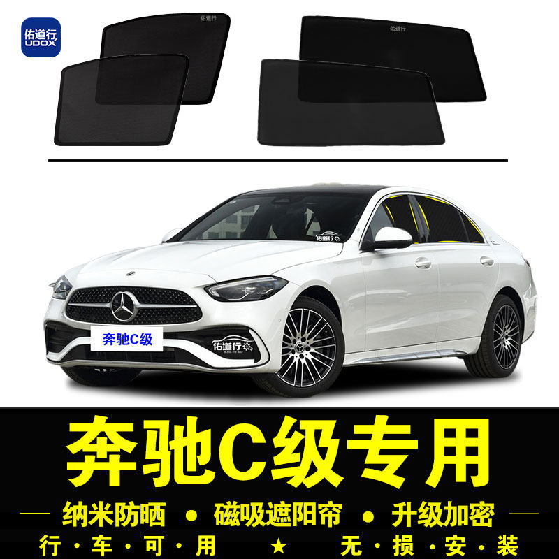 奔驰C级专用遮阳帘C260L汽车侧窗帘C200L磁吸防蚊网纱防晒隔热挡