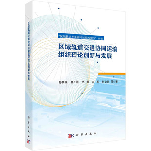 科学出版 区域轨道交通协同运输组织理论创新与发展 丛书 彭其渊等著 社 区域轨道交通协同运输与服务