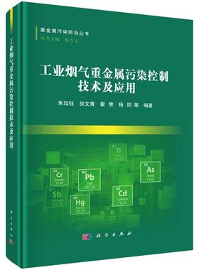 工业烟气重金属控制技术及应用 朱廷钰9787030794147科学出版社