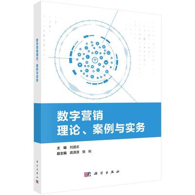 数字营销理论、案例与实务9787030805850刘遗志科学出版社