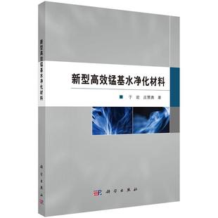 新型高效锰基水净化材料 社 于岩9787030691019科学出版