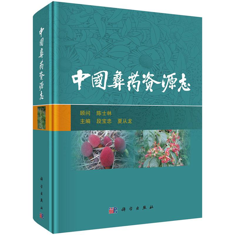【2025新书】中国彝药资源志 段宝忠 夏从龙 中药志中药资源民族医药植物药动物药矿物药9787030773326