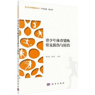 青少年体育锻炼常见损伤与防治9787030638366林文弢刘书芳编青少年体质健康丛书科学出版 社