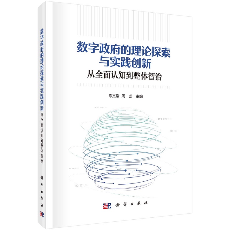 数字政府的理论探索与实践创新——从全面认知到整体智治 陈杰浩 周彪9787030757746科学出版社