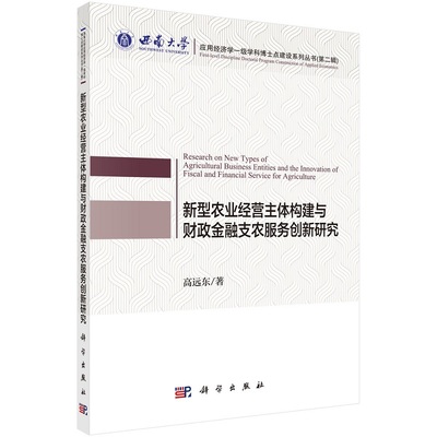 新型农业经营主体构建与财政金融支农服务创新研究9787030703125高远东著科学出版社