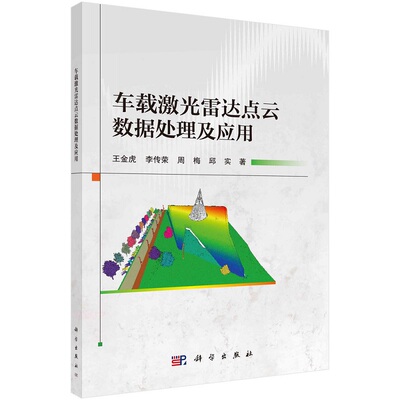 车载激光雷达点云数据处理及应用王金虎李传荣周梅邱实科学出版社