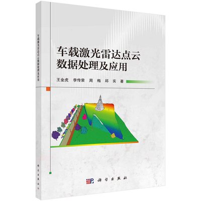 车载激光雷达点云数据处理及应用王金虎李传荣周梅邱实科学出版社