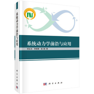 科學出版 系統動力學前沿與應用 社 著 錢穎 鐘永光 賈曉菁