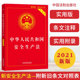 2021年新安全生产法实用版 社中华人民共和国安全生产法实用版 中国法制出版 2021修订版 法律法规书籍 正版 现货