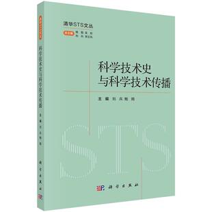 科学技术史与科学技术传播9787030789785刘兵鲍鸥科学出版社