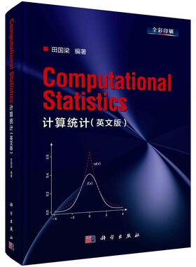 计算统计（英文版）（Computational Statistics ）田国梁9787030731890科学出版社