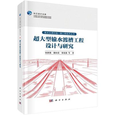 超大型输水渡槽工程设计与研究 钮新强9787030779069科学出版社