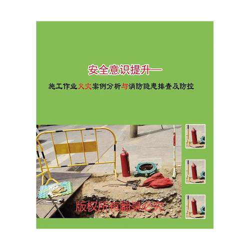 2025年安全月 安全意识提升-施工作业火灾案例分析与消防隐患排查及防控U盘