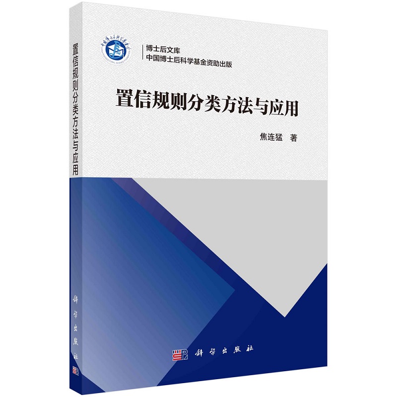 置信规则分类方法与应用焦连猛博士后文库9787030740472科学出版社