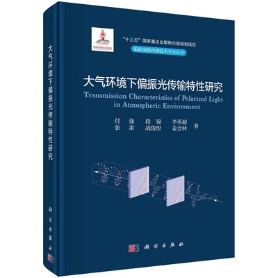 大气环境下偏振光传输特性研究 付强 段锦 李英超 张肃 战俊彤 姜会林9787030734600科学出版社