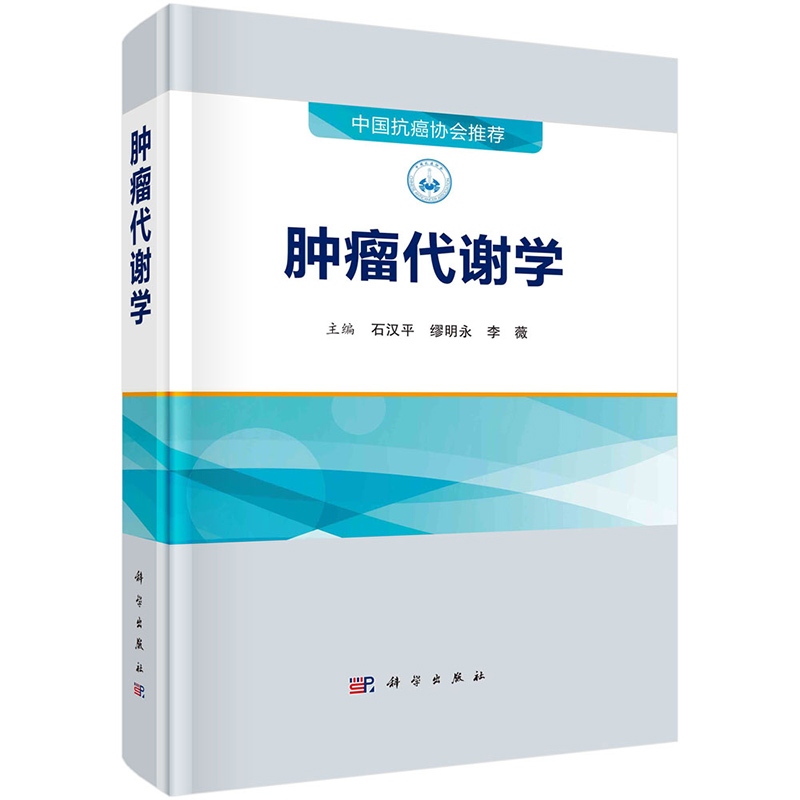 肿瘤代谢学石汉平缪明永李薇肿瘤代谢重编程肿瘤患者代谢紊乱肿瘤代谢调节治疗中国抗癌协会推荐科学出版社