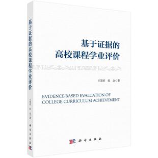 基于证据的高校课程学业评价 王慧君 张念9787030760371科学出版社