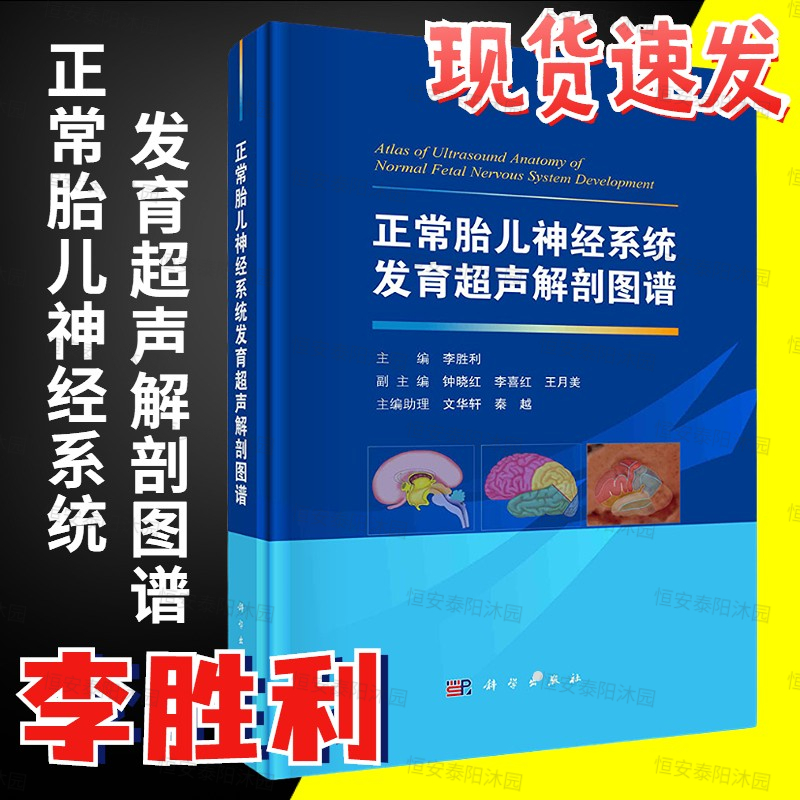 【正版现货】正常胎儿神经系统发育超声解剖图谱李胜利扫查模式图解剖示意图超声图像及超声模式图正常胎儿神经系统的测量参照-封面