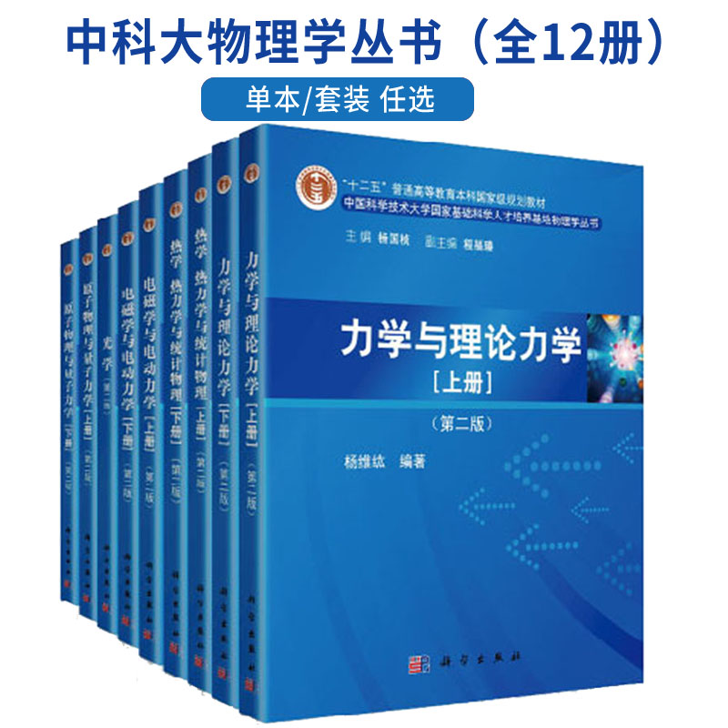 【套装12本】中科大物理学丛书物理考研竞赛书籍光学电磁学与电动力学及习题解答力学与理论力学习题解答热学热力学统计物理学