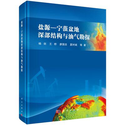 盐源—宁蒗盆地深部结构与油气勘探9787030815781杨剑等科学出版社