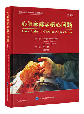 【2024新书】心脏麻醉学核心问题（第3版）卢家凯9787565930096北京大学医学出版社