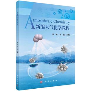 新编大气化学教程 廖宏 李楠9787030743756科学出版社