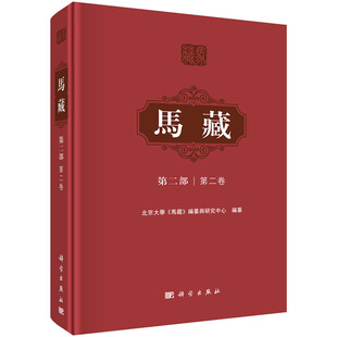 北京大学 国家重点出版 基金项目 十三五 第二卷 规划项目国家出版 马藏 物出版 马藏·第二部 编纂与研究中心马藏