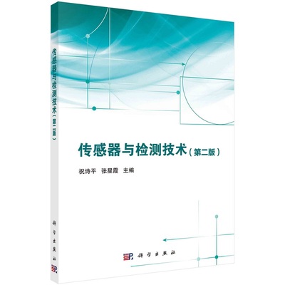 传感器与检测技术（第二版） 祝诗平张星霞9787030723161科学出版社