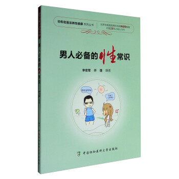 男人必备的性常识李宏军,许蓬 著9787567908338中国协和医科大学出版社