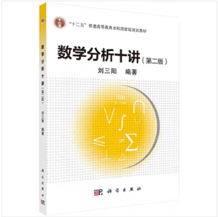 数学分析十讲（第2版）9787030792129刘三阳科学出版社