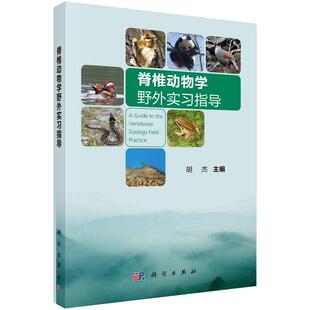 脊椎动物学野外实习指导 胡杰9787030347787科学出版社