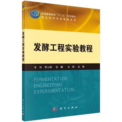发酵工程实验教程姜伟曹云鹤微生物学实验教程系列9787030411136科学出版社