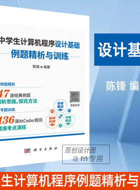 中学生计算机程序设计基础—例题精析与训练 前IOI中国国家集训队教练+*教练联袂推荐AtCoder官方授权CCF中学生计算机程序设计