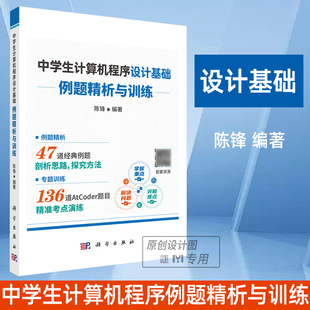 AtCoder官方授权CCF中学生计算机****设计 教练联袂推荐 中学生计算机****设计基础—例题精析与训练 前IOI中国国家集训队教练