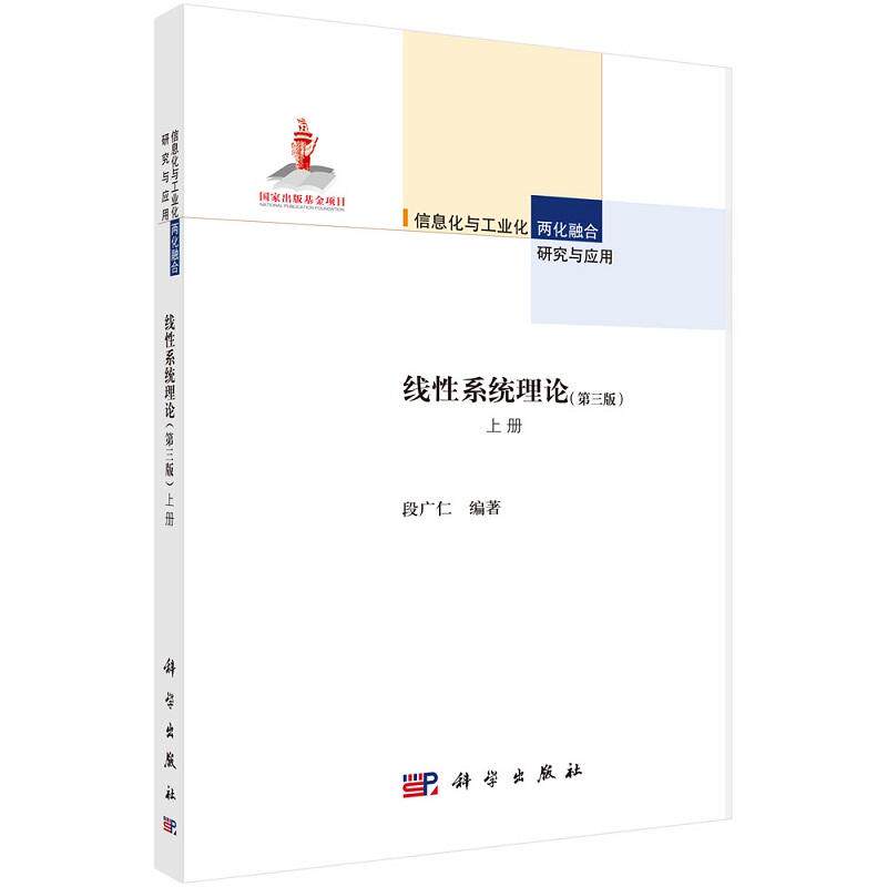 线性系统理论（第三版）上册 段广仁9787030486844科学出版社