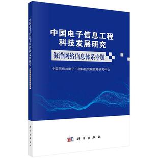 中国电子信息工程科技发展研究——海洋网络信息体系专题中国信息与电子工程科技发展战略研究中心9787030730787科学出版社