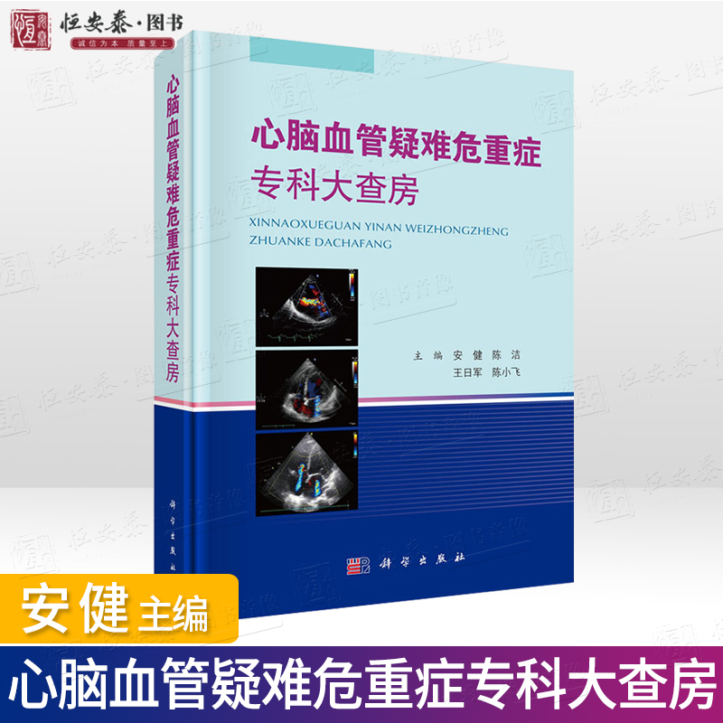 正版现货心脑血管疑难危重症专科