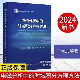 【正版新书】电磁分析中的时域积分方程方法 丁大志电磁分析时域积分方程方法创新电子信息研究生教材计算电磁学9787030795809