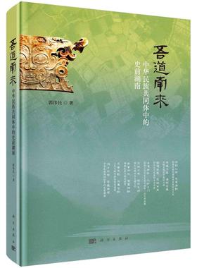 吾道南来——中华民族共同体中的史前湖南 郭伟民