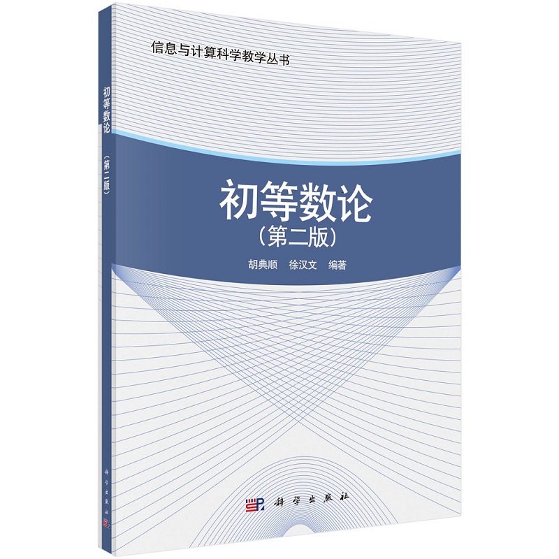 初等数论（第二版）胡典顺 徐汉文 整除理论、不定方程、同余、同余方程、二次同余式与平方剩 科学出版社