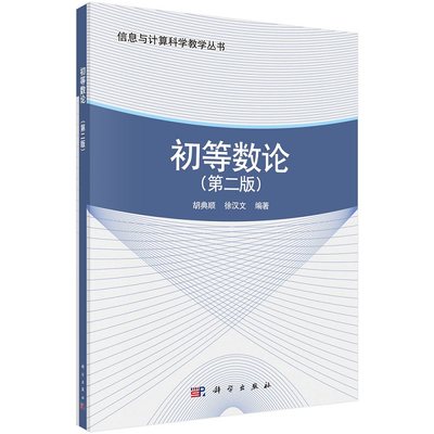 初等数论（第二版）胡典顺 徐汉文 整除理论、不定方程、同余、同余方程、二次同余式与平方剩 科学出版社