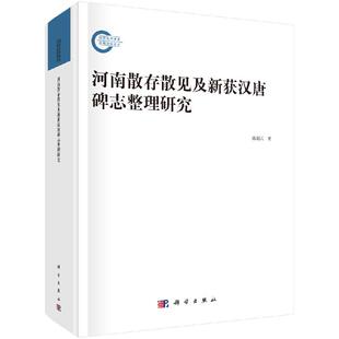 河南散存散见及新获汉唐碑志整理研究 陈朝云 国家社科基金后期资助项目 9787030625960科学出版社