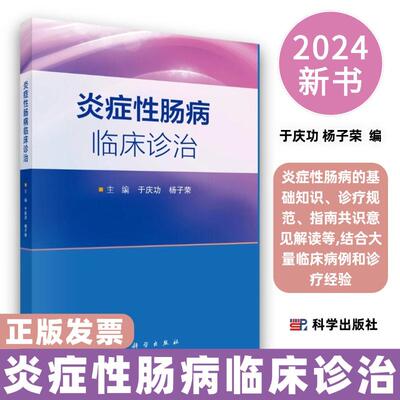 炎症性肠病临床诊治于庆功杨子荣炎症性肠病的基础知识诊疗规范指南共识意见解读等大量临床病例和编著者多年诊疗经验科学出版社