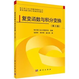 复变函数与积分变换(第三版)包革军邢宇明盖云英哈尔滨工业大学数学教学丛书9787030369130科学出版社