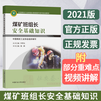 煤矿班组长安全基础知识 隆泗 主编 全国煤炭行业班组长素质提升系列培训教材 中国矿业大学出版社