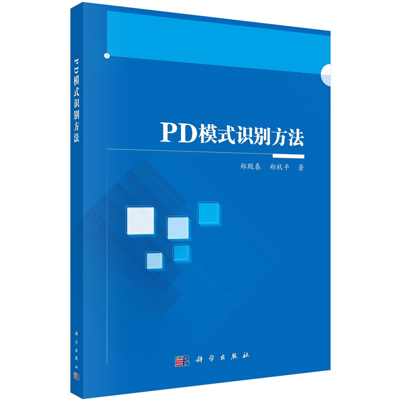 PD模式识别方法郑殿春郑秋平9787030752017科学出版社