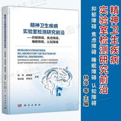 【正版】精神卫生疾病实验室检测研究前沿抑郁障碍焦虑障碍睡眠障碍认知障碍 林萍遗传神经影像学微生物免疫分子生物临床神经病