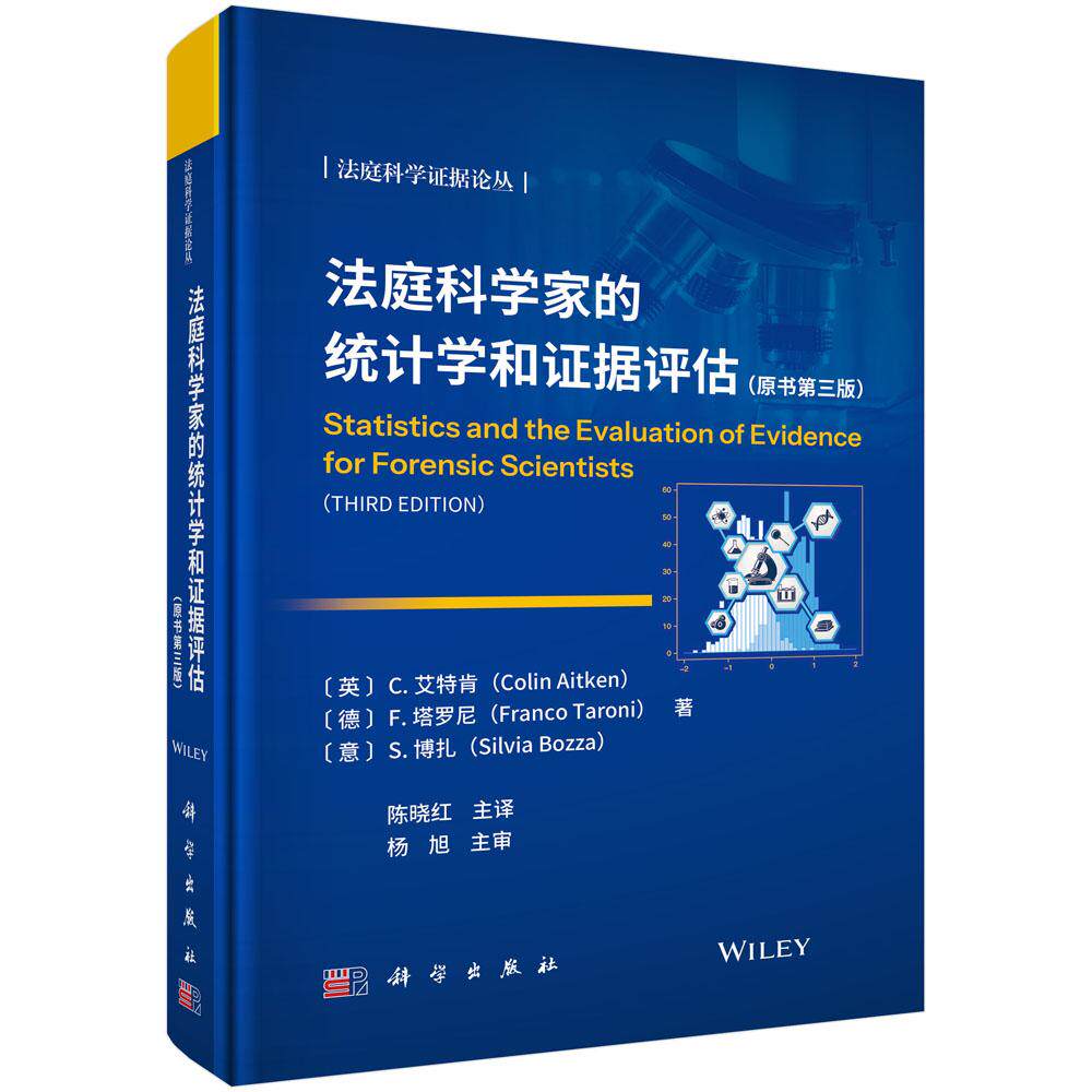 【正版保障】法庭科学家的统计学和证据评估  C.艾特肯 陈晓红科学证据论丛法医学司法鉴定法庭DNA纤维玻璃转移型证据贝叶斯推理