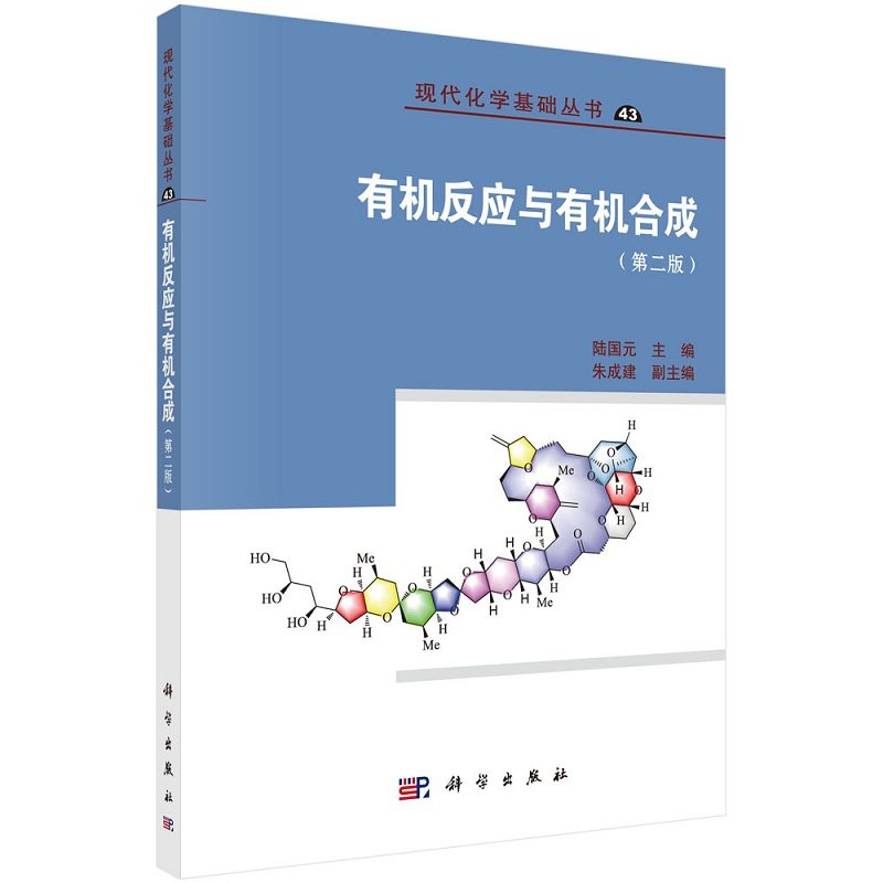 现货【2022第2版】有机反应与有机合成(第二版)陆国元现代化学基础丛书有机化学书籍_虎窝淘