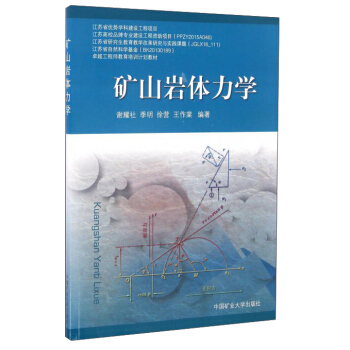 矿山岩体力学 谢耀社 季明 徐营 王作棠 著 矿山岩体力学是采矿工程的基础理论之一 中国矿业大学出版社